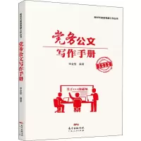 醉染图书务公文写作手册9787218137025