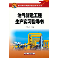 醉染图书油气储运工程生产实习指导书9787518350858