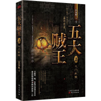 醉染图书五大贼王 2 火门三关9787520709651