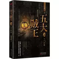 醉染图书五大贼王 2 火门三关9787520709651