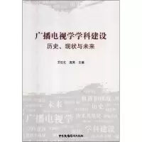 醉染图书广播电视学学科建设 历史、现状与未来9787504380593