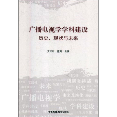 醉染图书广播电视学学科建设 历史、现状与未来9787504380593