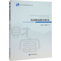 醉染图书美国财商教育研究9787509686935