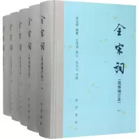 醉染图书全宋词(简体增订本)(1-5)9787101017144