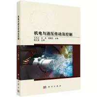 醉染图书机电与液压传动及控制9787030739964