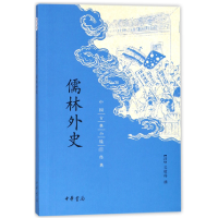 醉染图书儒林外史/中国古典小说经典9787101093711