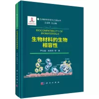 醉染图书生物材料的生物相容9787030747273