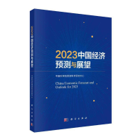 醉染图书中国经济预测与展望209787030739599