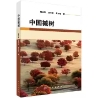 醉染图书中国槭树9787030721334