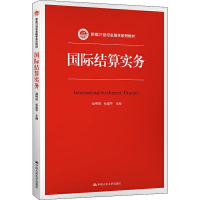 醉染图书国际结算实务9787300274508