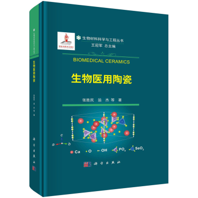 醉染图书生物医用陶瓷9787030745446