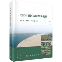 醉染图书长江中游河床演变及模拟 夏军强著9787030727060