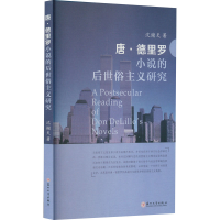 醉染图书唐·德里罗小说的后世俗主义研究978756726