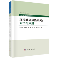 醉染图书环境健康风险研究:方法与应用 李湉湉著9787030741042