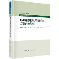 醉染图书环境健康风险研究:方法与应用 李湉湉著9787030741042