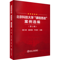 醉染图书北京科技大学"课程思政"案例选编(第2辑)9787502490089