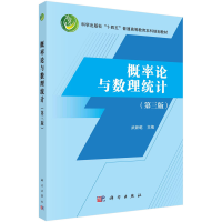 醉染图书概率论与数理统计(第3版)9787030747754