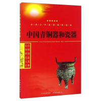 醉染图书中国青铜器和瓷器9787519208677