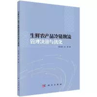醉染图书生鲜农产品冷链物流管理决策与优化97870307347