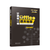 醉染图书计算机一级Office通关秘籍9787216102841