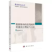 醉染图书数据驱动的在线闭环质量设计理论与方法9787030716309