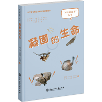 醉染图书凝固的生命9787517850090