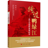 醉染图书跨过鸭绿江——洪学智朝鲜战场纪实9787010226378
