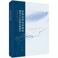 醉染图书洛阳汉唐运河遗址调查与古沉船发掘报告9787030738288