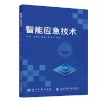 醉染图书智能应急技术9787512148086