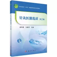 醉染图书针灸医籍选读(第二版) 梁凤霞 马惠芳著9787030737540