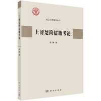 醉染图书上博楚简儒籍考论9787030739926