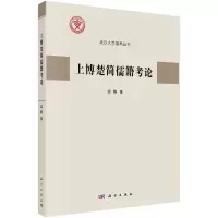醉染图书上博楚简儒籍考论9787030739926