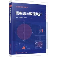 醉染图书概率论与数理统计9787124497
