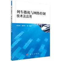 醉染图书列车微机与网络控制技术及应用9787030321893