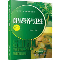 醉染图书食品营养与卫生 第3版9787124401