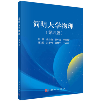 醉染图书简明大学物理(第4版)9787030738042