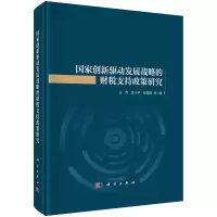 醉染图书创新驱动发展战略的财税支持政策研究9787030715692