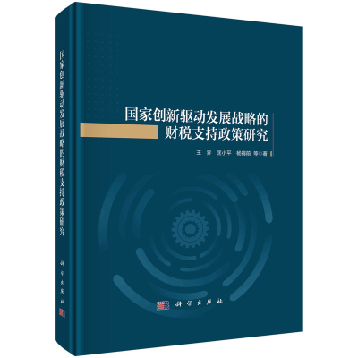 醉染图书创新驱动发展战略的财税支持政策研究9787030715692