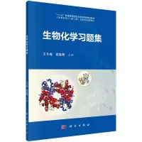 醉染图书生物化学习题集9787030735393