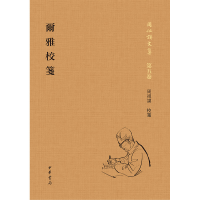 醉染图书尔雅校笺(周祖谟文集·精装繁体竖排)9787101151688