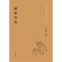 醉染图书尔雅校笺(周祖谟文集·精装繁体竖排)9787101151688