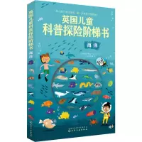 醉染图书英国儿童科普探险阶梯书 海洋9787124451