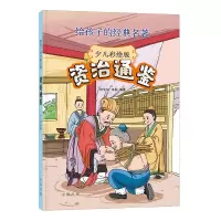 醉染图书资治通鉴(给孩子的经典名著·少儿彩绘版)9787101160307