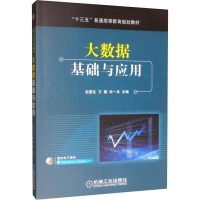 醉染图书大数据基础与应用9787111637974