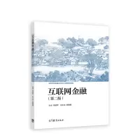 醉染图书互联网金融(第二版)9787040590876