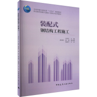 醉染图书装配式钢结构工程施工9787112279432