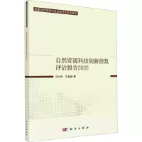 醉染图书自然资源科技创新指数评估报告 20229787030735263