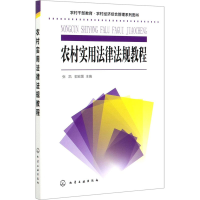 醉染图书农村实用法律法规教程97871292