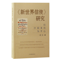 醉染图书《新世界信使》研究 以中国来信为中心9787573203816