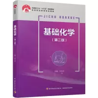 醉染图书基础化学(第2版)9787518424955